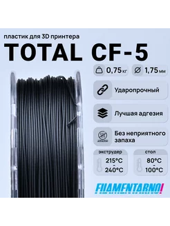 TPU Total Pro CF-5 черный 750г,1.75мм, пластик Filamentarno Filamentarno 201318446 купить за 3 674 ₽ в интернет-магазине Wildberries