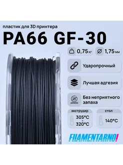 PA66 GF-30 черный 750г,1.75мм, пластик Filamentarno Filamentarno 201318455 купить за 4 998 ₽ в интернет-магазине Wildberries