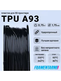 TPU A93 черный 750г,1.75мм, пластик Filamentarno Filamentarno 201318465 купить за 2 762 ₽ в интернет-магазине Wildberries