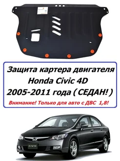 Защита двигателя желез. Honda Civic 4D 2005-2011 года Седан Alfeco 201318515 купить за 7 572 ₽ в интернет-магазине Wildberries