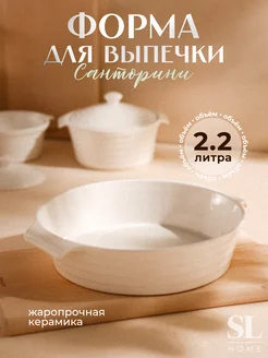 Форма для запекания керамическая 2,2 л SL Home 201319582 купить за 1 155 ₽ в интернет-магазине Wildberries