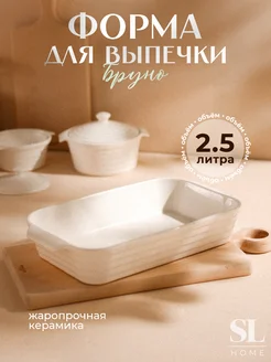 форма для выпечки керамическая прямоугольная 2,5 л SL Home 201319585 купить за 1 070 ₽ в интернет-магазине Wildberries