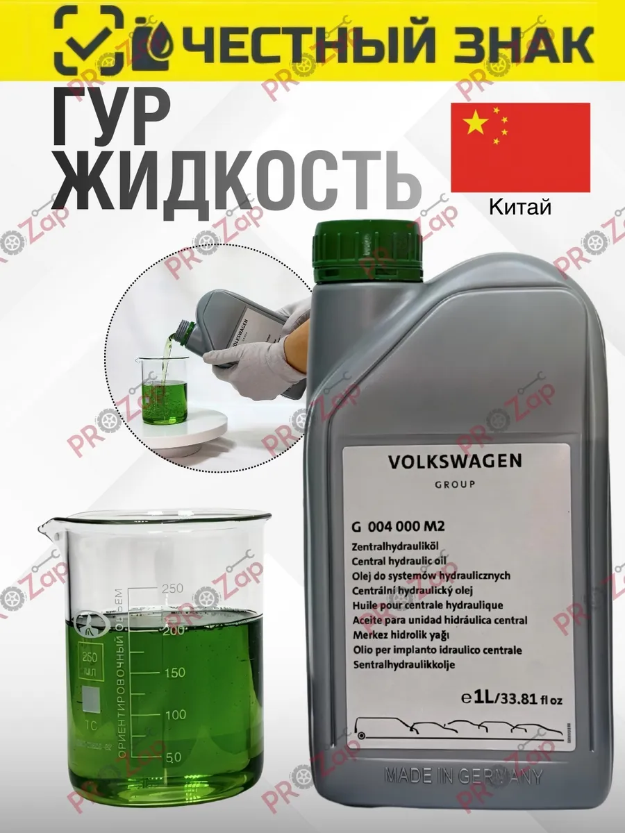 Жидкость ГУР VAG Power Steering Fluid G004000M2 1л