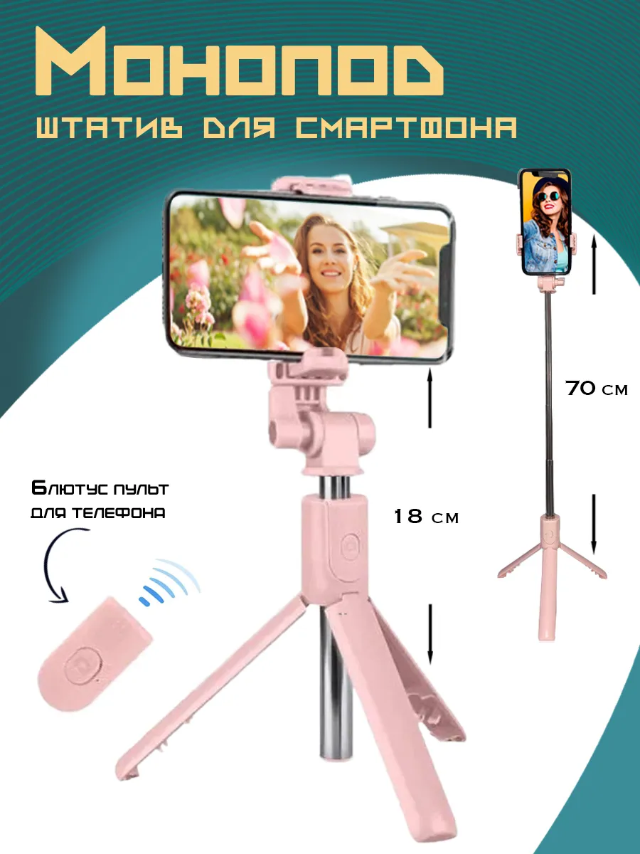 Штатив для телефона селфи