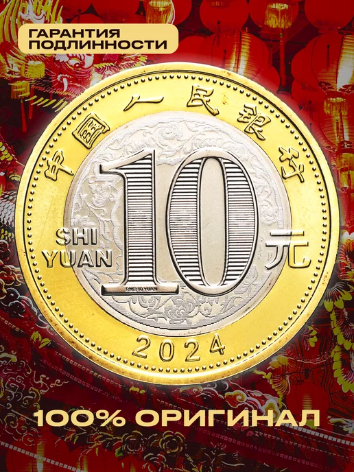 Монетный дискаунтер Монета 10 юаней "Китайский календарь - Год дракона" 2024, вариант, фото 2