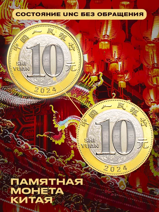 Монетный дискаунтер Монета 10 юаней "Китайский календарь - Год дракона" 2024, вариант, фото 4