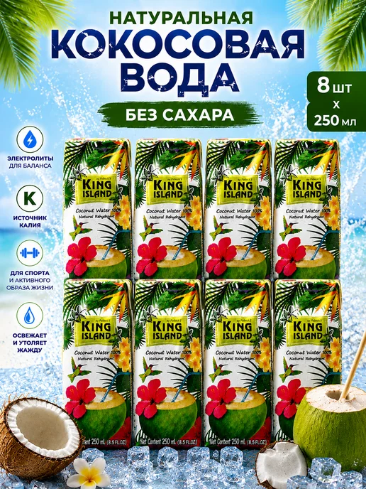 King Island Кокосовая вода без сахара 8×250 мл, натуральный изотоник, 8x250