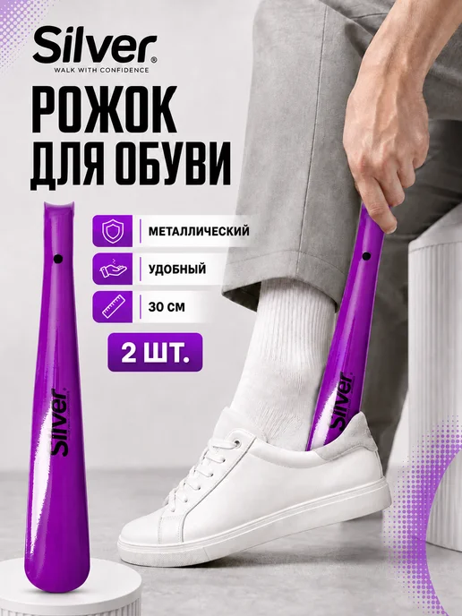 silver Ложка для обуви длинная, металлическая 30см 2 шт, 2 шт