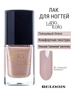 Лаки для ногтей LA MIA ITALIA RELOUIS 201328895 купить за 248 ₽ в интернет-магазине Wildberries