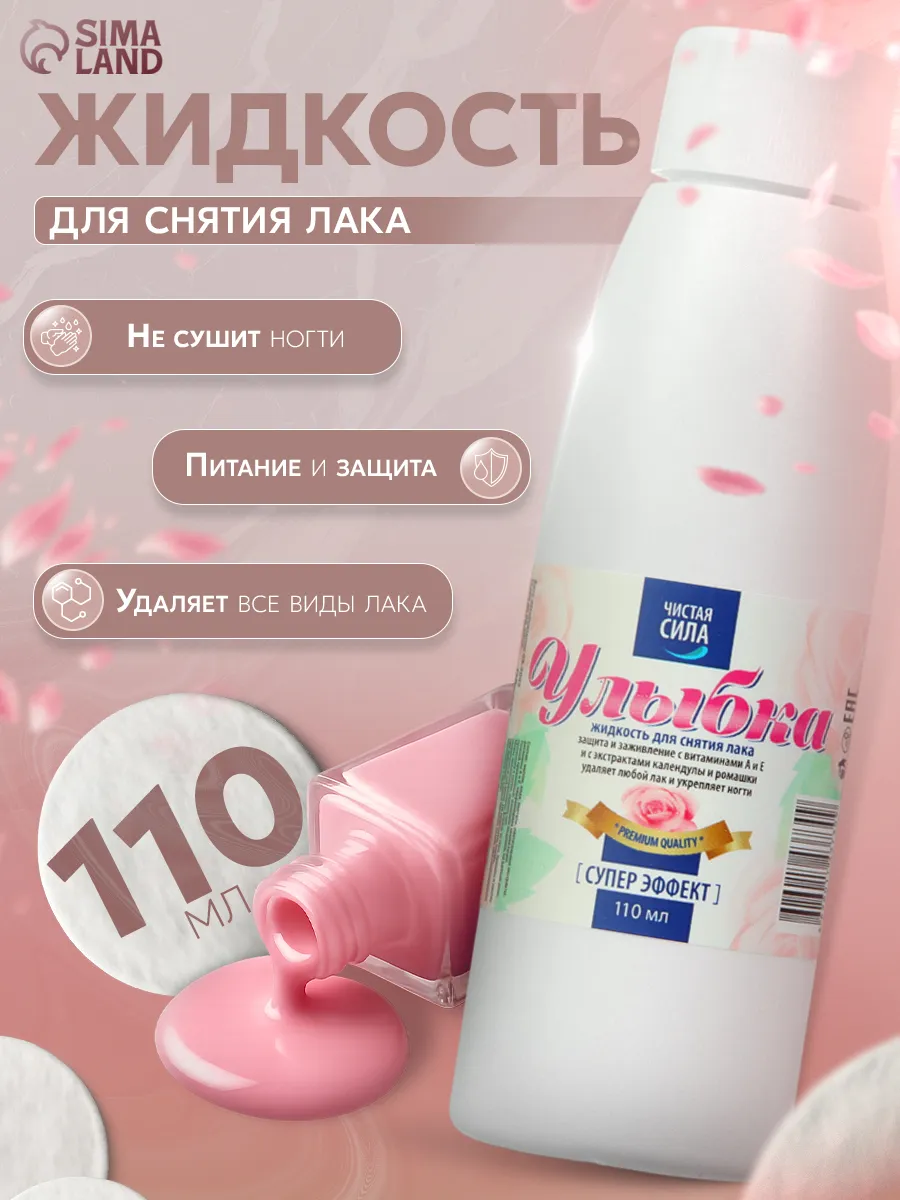 Жидкость для снятия лака Улыбка