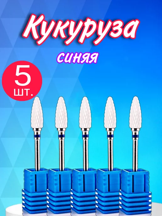 EMY Professional Набор керамических фрез Кукуруза 5шт, 5 шт