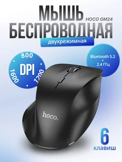 Мышь беспроводная компьютерная 2.4 Гц Bluetooth Hoco 201329464 купить за 556 ₽ в интернет-магазине Wildberries