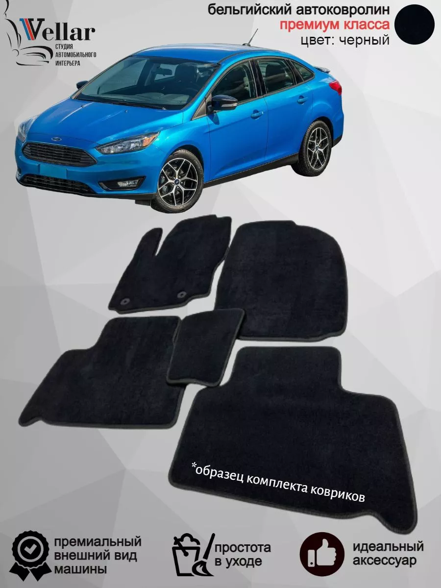 Ворсовые коврики в машину Ford Focus III, 2011-2019 Vellar Студия  Автомобильного Интерьера 201329780 купить за 6 426 ₽ в интернет-магазине  Wildberries