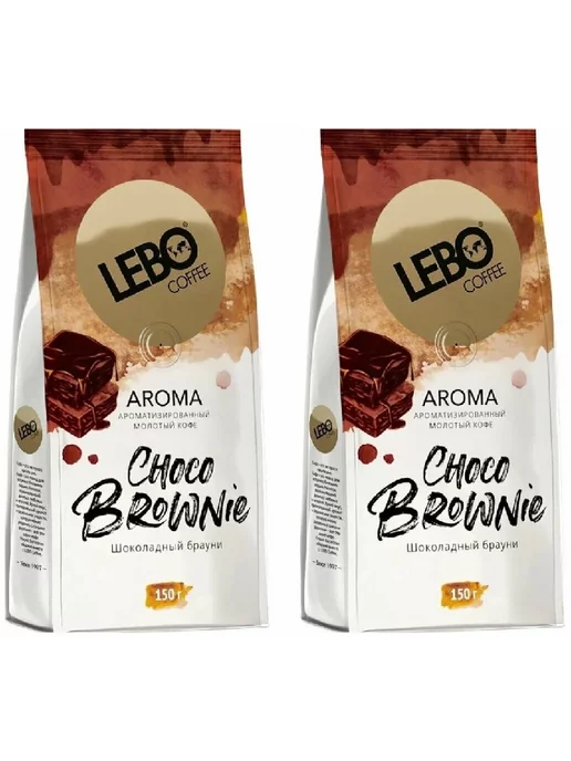 Lebo Кофе молотый Лебо Aroma Choco Brownie 150г 2шт, 150 г, 2 шт