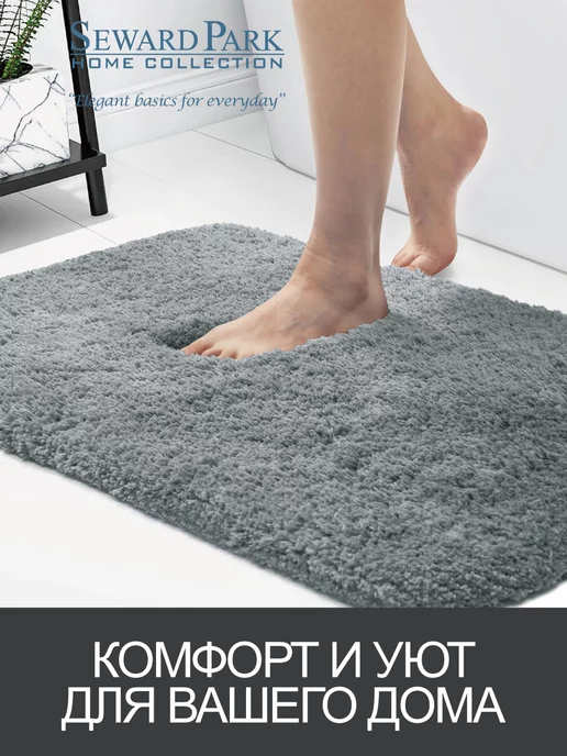SEWARD PARK HOME COLLECTION Коврик для ванной 50х80 нескользящий, 50x80