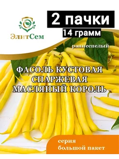 Фасоль кустовая спаржевая Масляный король 2 пачки ЭлитСем 201330501 купить за 145 ₽ в интернет-магазине Wildberries