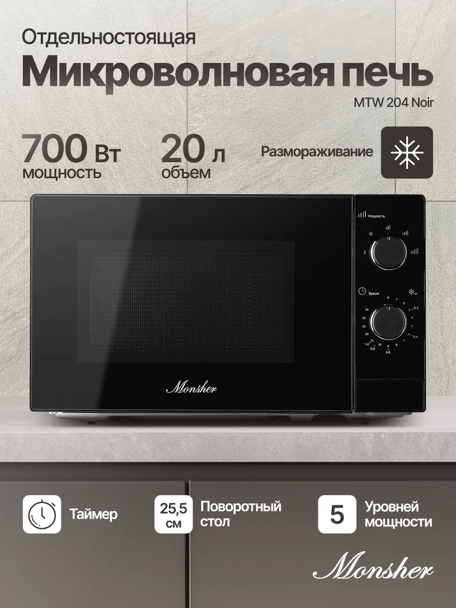 Отдельностоящая микроволновая печь MTW 204 Noir