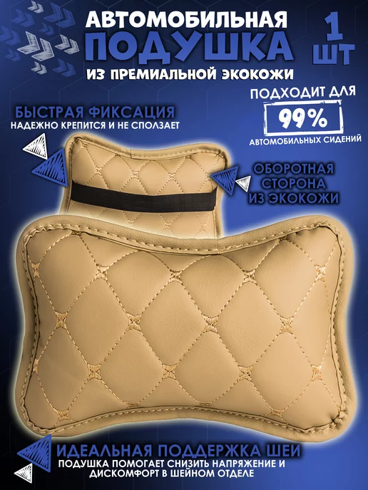 Mymats Подушка автомобильная ортопедическая подголовник в машину, бежевый