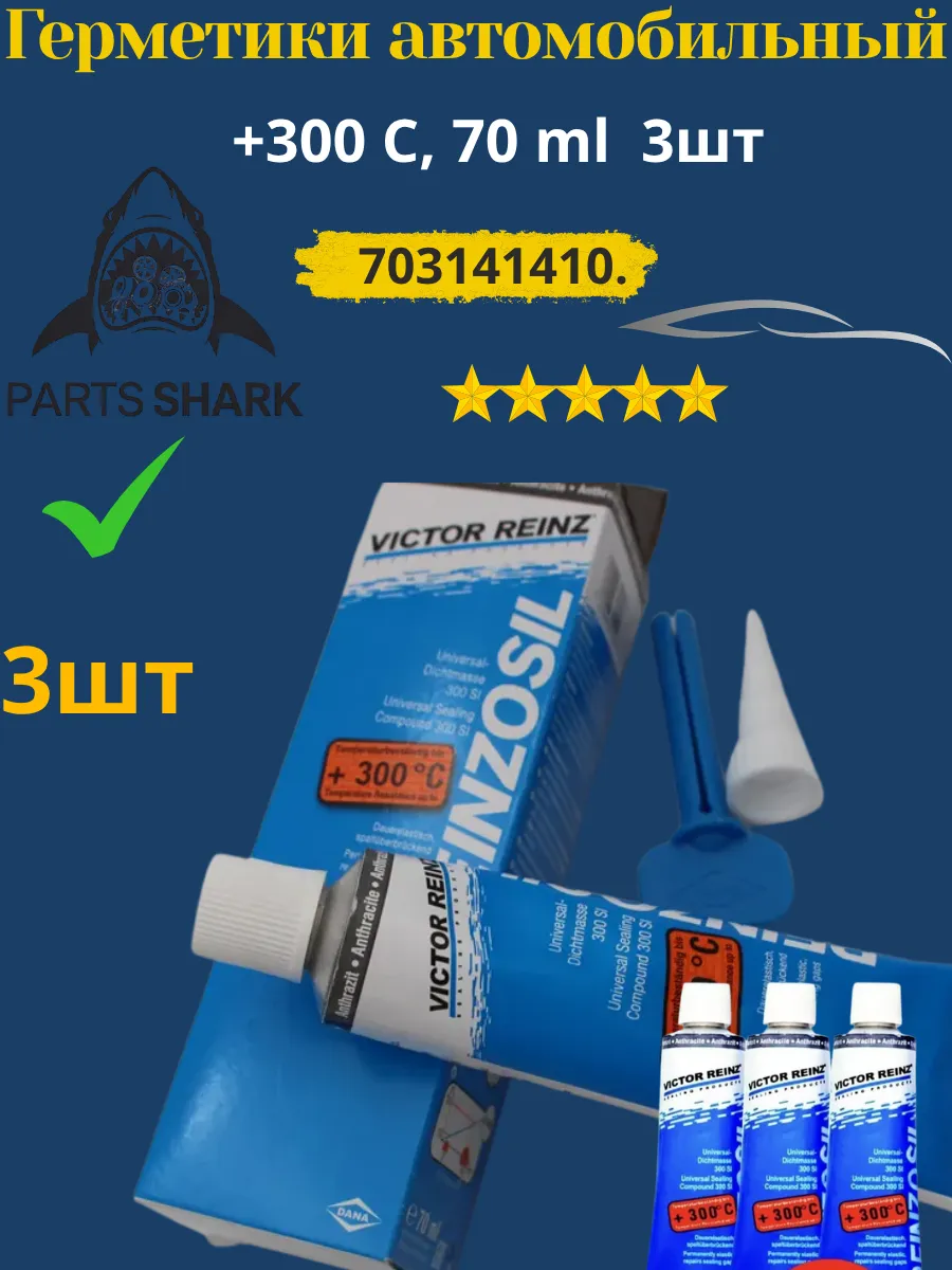 Герметик для автомобильный +300 C, 70 ml 3шт
