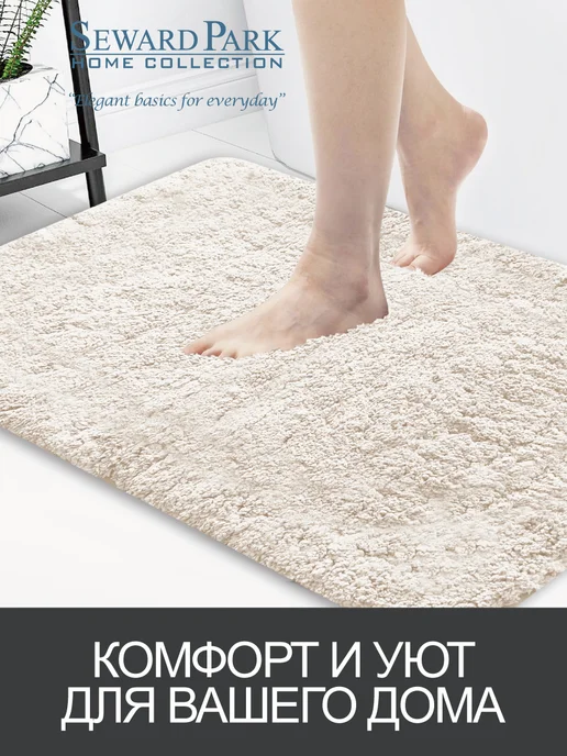SEWARD PARK HOME COLLECTION Коврик 50х80 для ванной, спальни нескользящий, 50x80