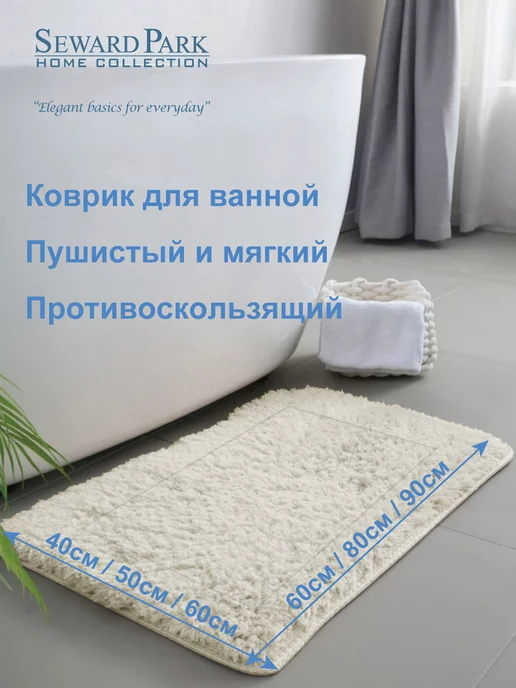 SEWARD PARK HOME COLLECTION Коврик 50х80 для ванной, спальни нескользящий, 50x80, фото 6