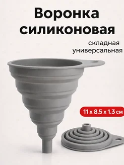 Воронка для бутылок кухонная силиконовая складная
