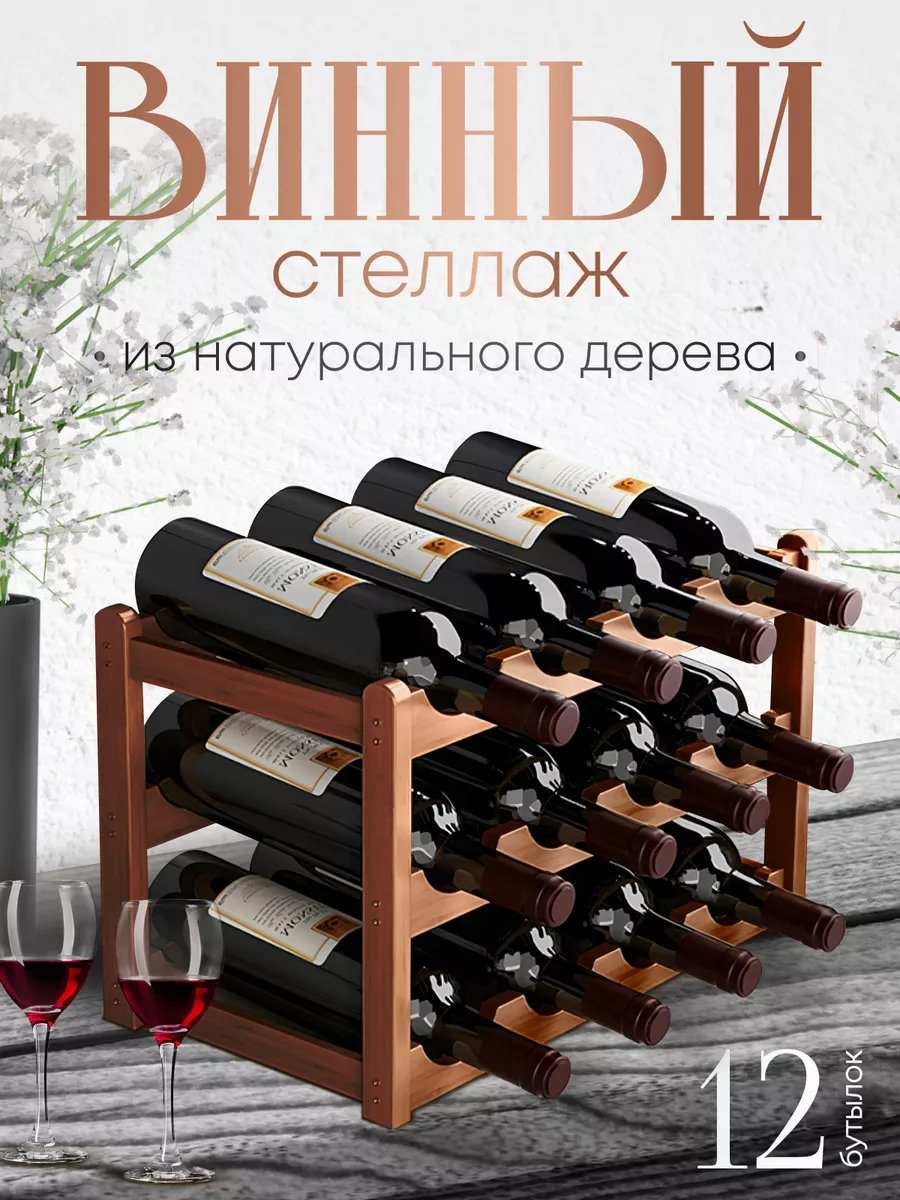 Винная полка стеллаж, подставка держатель для бутылок