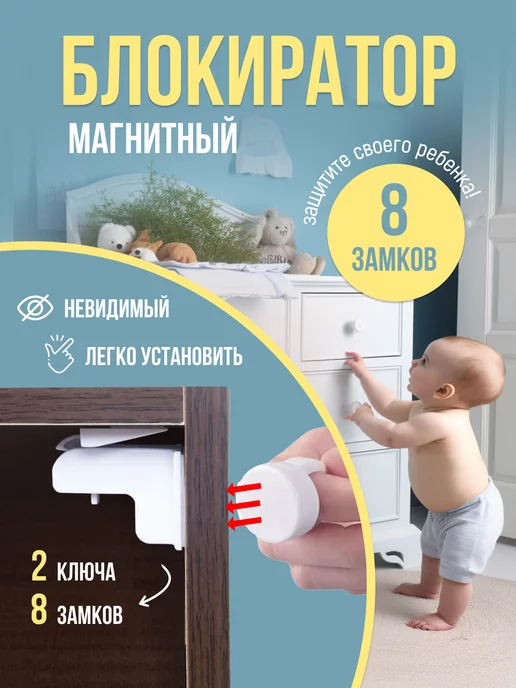 INVISIBLE LOCK Магнитный Блокиратор дверей и ящиков от детей, белый