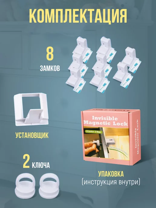 INVISIBLE LOCK Магнитный Блокиратор дверей и ящиков от детей, белый, фото 5