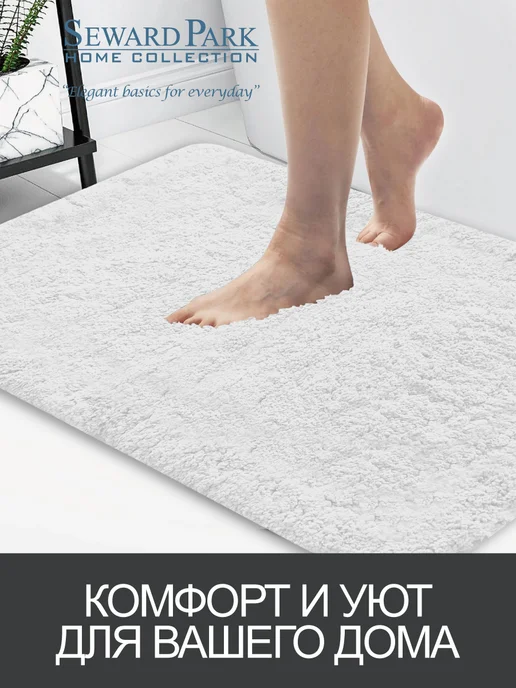 SEWARD PARK HOME COLLECTION Коврик для ванной, спальни, детской 60х90 нескользящий, 50x80