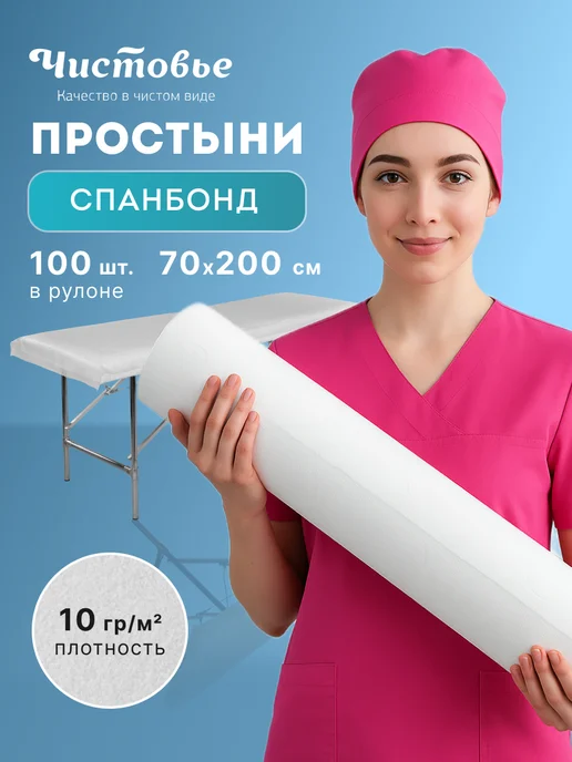 Чистовье Простыни одноразовые в рулоне Спанбонд 70х200 100 шт, 70x200, 100 шт