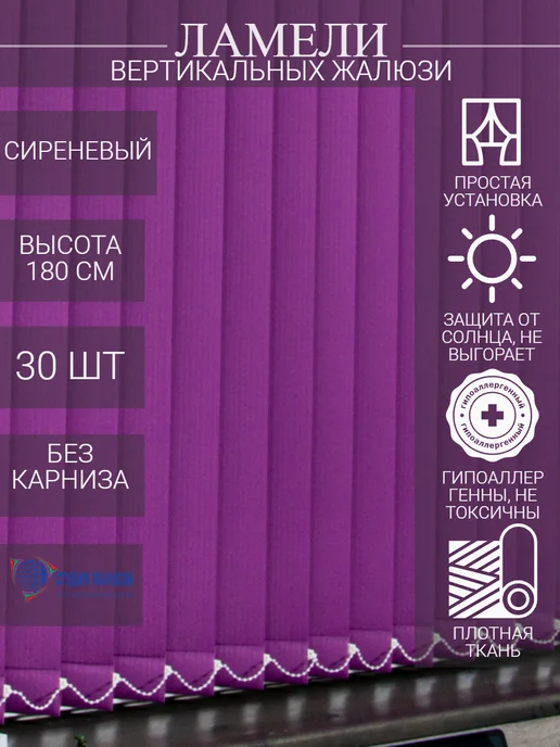 Ламели для вертикальных жалюзи 180 см 30 шт