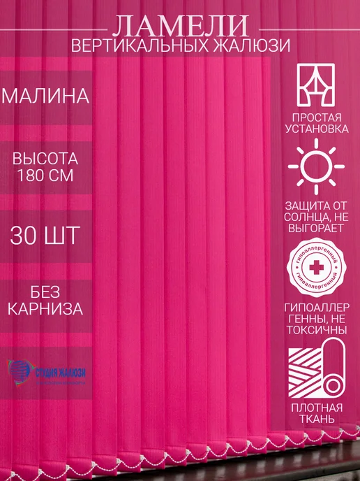 Ламели для вертикальных жалюзи 180 см 30 шт