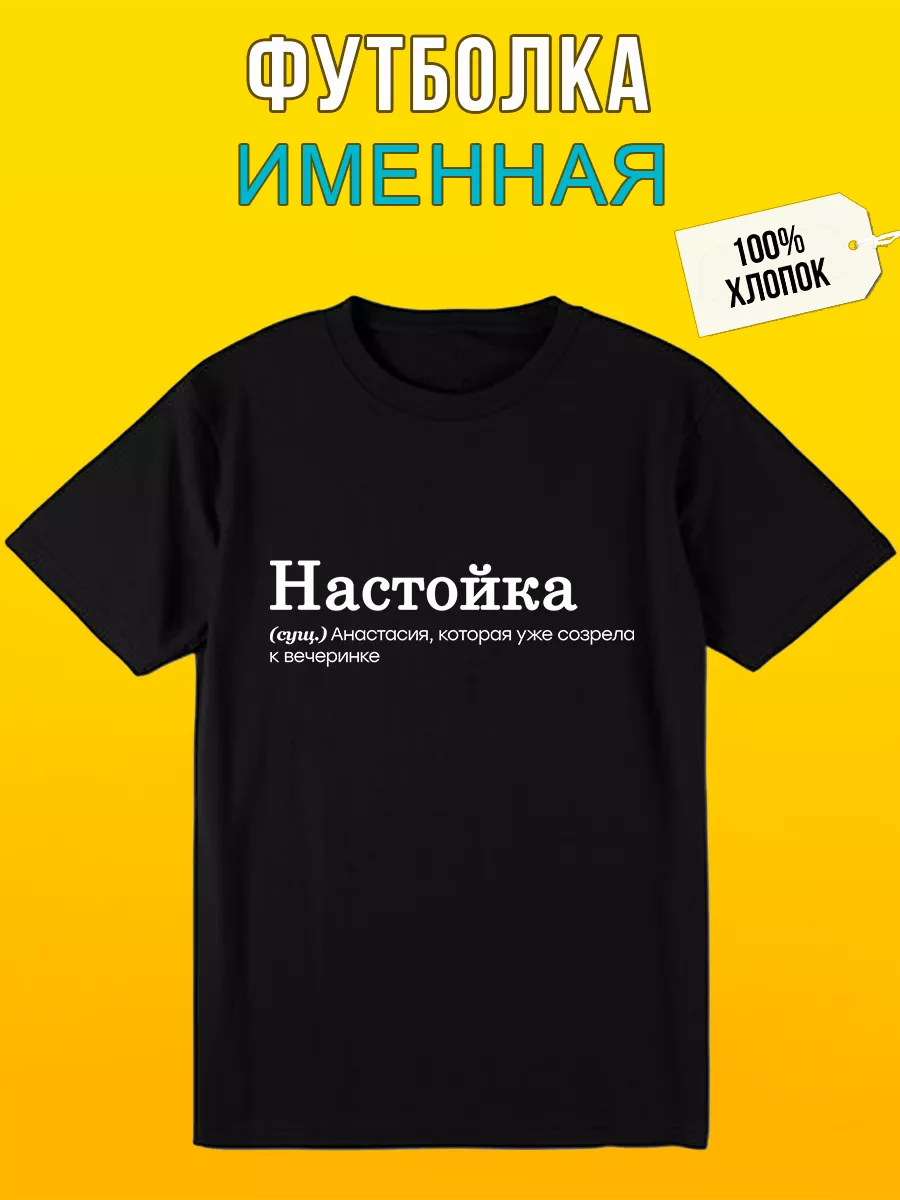 Футболка с надписью именная для Анастасии настойка Футболкин Имена  201339616 купить за 848 ₽ в интернет-магазине Wildberries