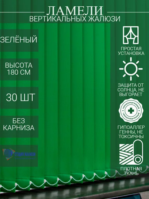 Ламели для вертикальных жалюзи 180 см 30 шт