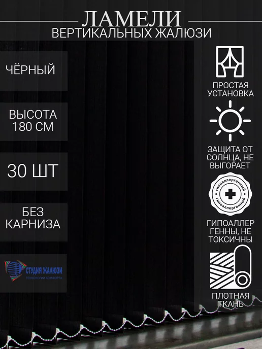 Ламели для вертикальных жалюзи 180 см 30 шт