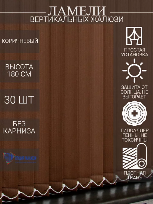 Ламели для вертикальных жалюзи 180 см 30 шт