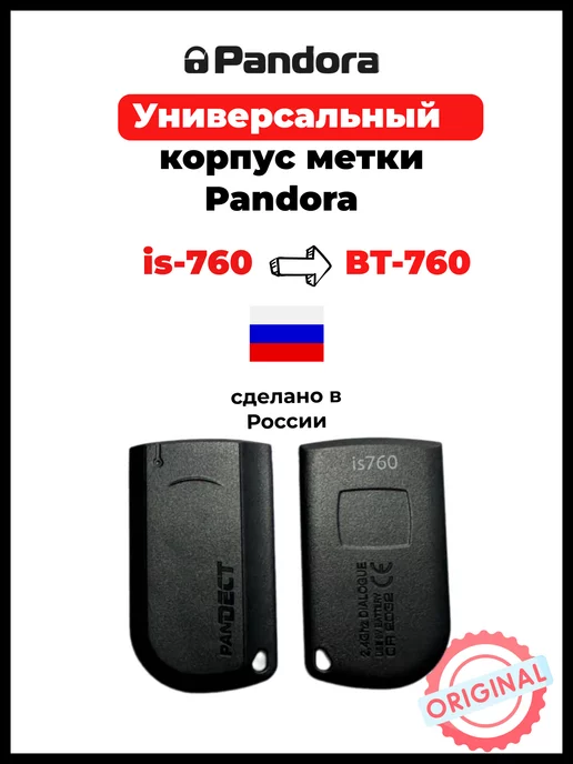 Pandora car alarm system Корпус брелка метки is-760, вариант