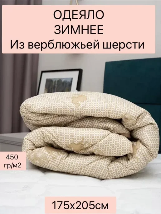 LUCY Одеяло двуспальное верблюжья шерсть 450 гр, 450 г