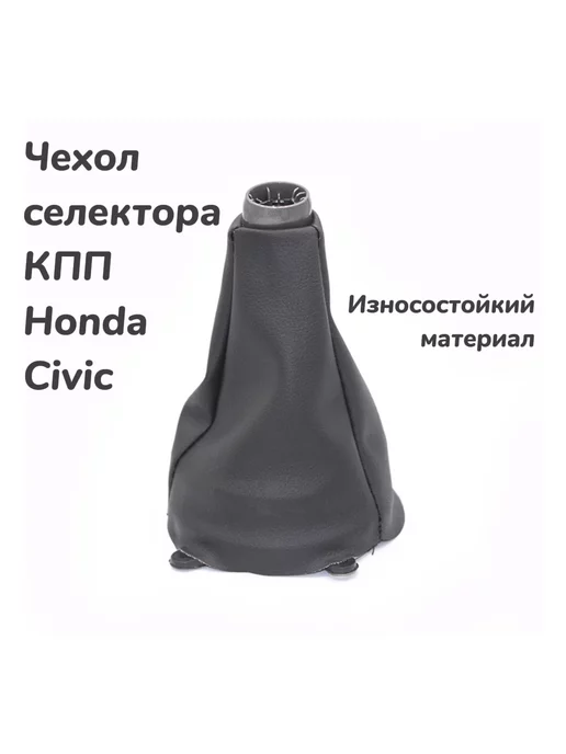 Чехол пыльник кожух ручки КПП Honda Civic, черный