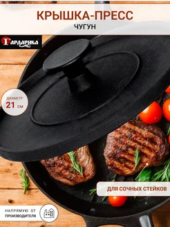 Крышка-пресс чугунная 21 см круглая Гардарика 201341500 купить за 1 738 ₽ в интернет-магазине Wildberries