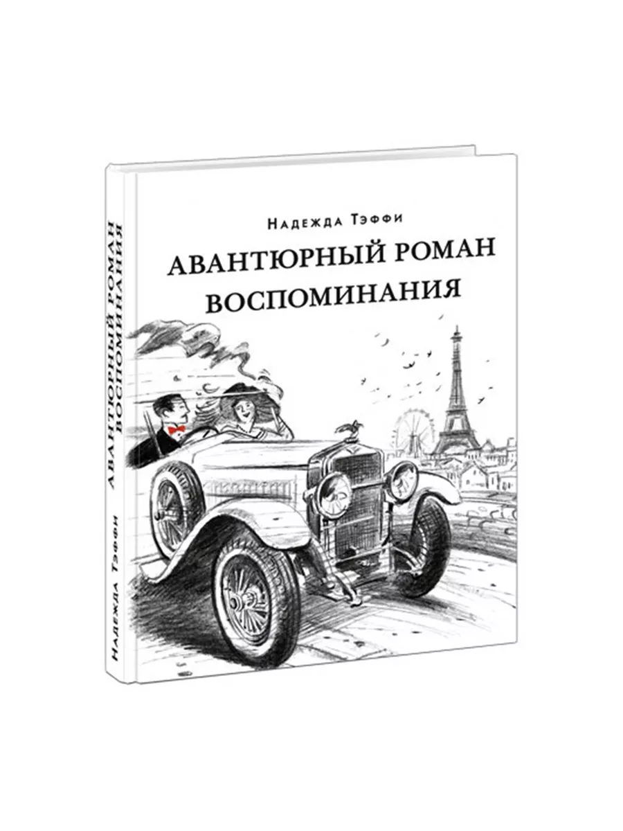 Авантюрный роман. Воспоминания ИД НИГМА 201341963 купить за 1 080 ₽ в  интернет-магазине Wildberries