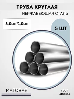 Труба нержавеющая круглая 8мм Сибирь_сталь 201342472 купить за 677 ₽ в интернет-магазине Wildberries