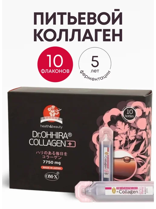 Dr. Ohhira Коллаген питьевой жидкий ОМ-Х плюс, вариант