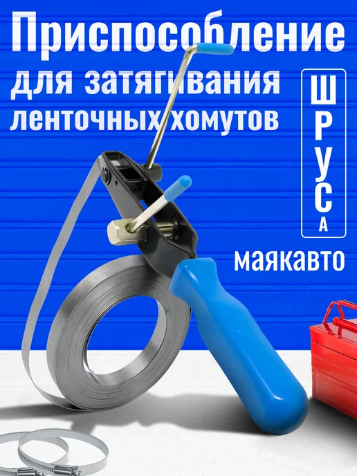 MAYAK-AVTO Приспособление для затягивания ленточных хомутов Шруса, вариант