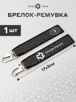 Тканевый брелок Ремувка с карабином BASE BLACK Three Fours 201343814 купить за 298 ₽ в интернет-магазине Wildberries