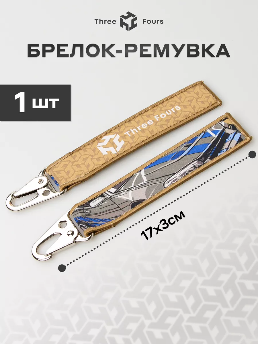 Тканевый брелок Ремувка с...