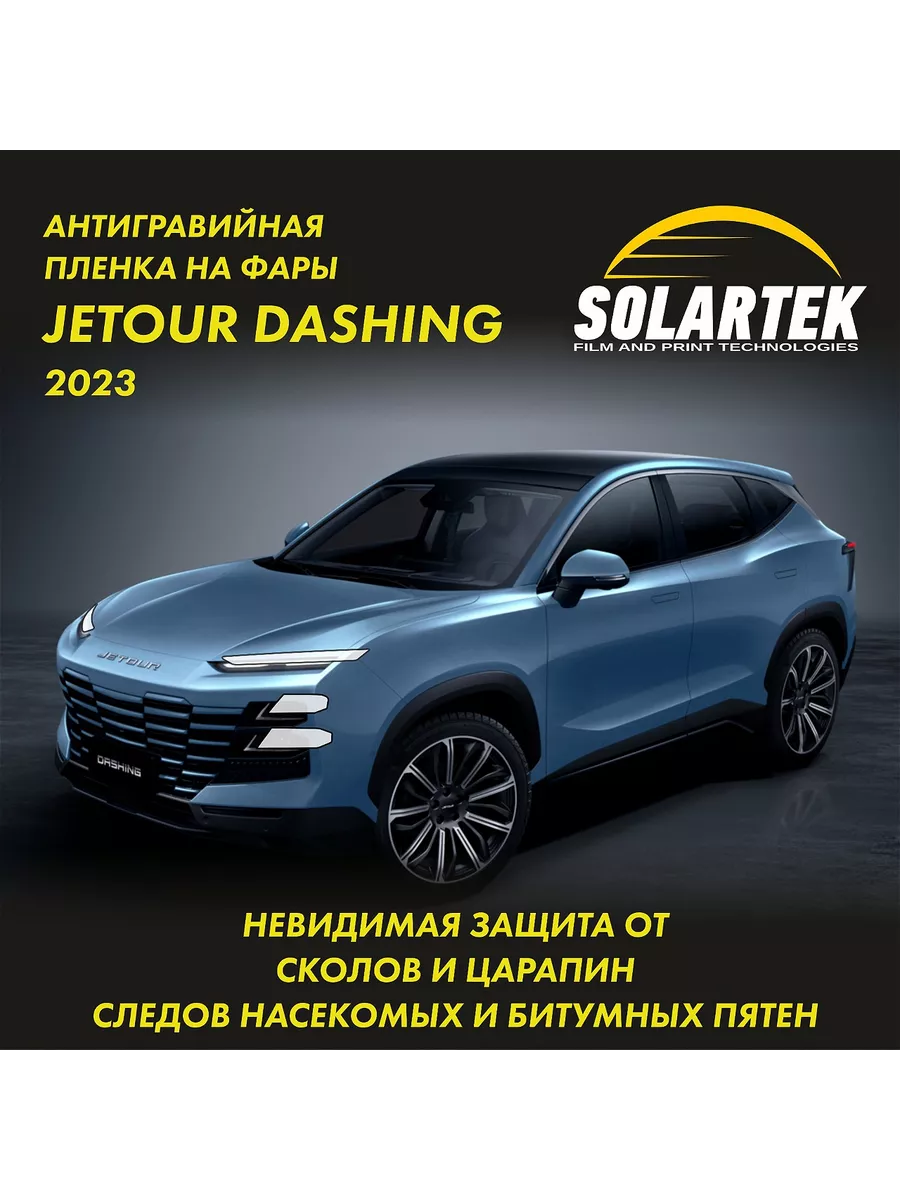 Защитная плёнка для фар на автомобиль JETOUR DASHING 2023 Solartek  201346499 купить за 1 425 ₽ в интернет-магазине Wildberries