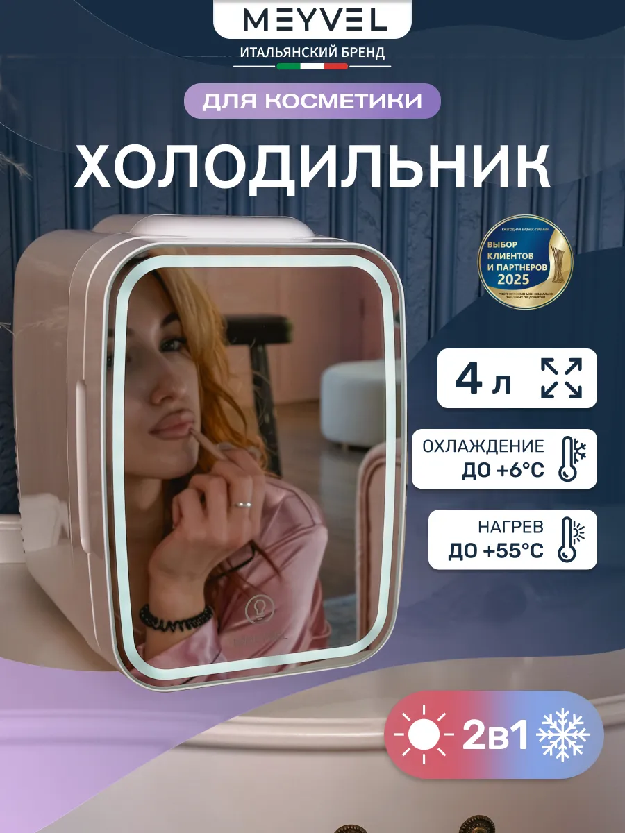 Минихолодильник для косметики и напитков 4 литра MB-04HC2W