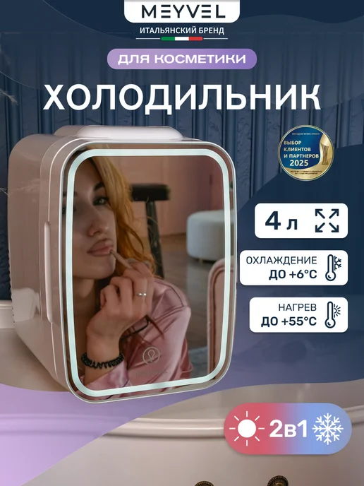 Meyvel Минихолодильник для косметики и напитков 4 литра MB-04HC2W, 2 Вт